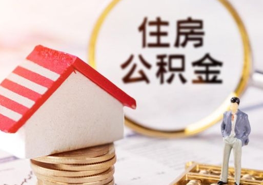 阳谷手头紧怎么提取公积金（急用钱怎么把公积金取出来）